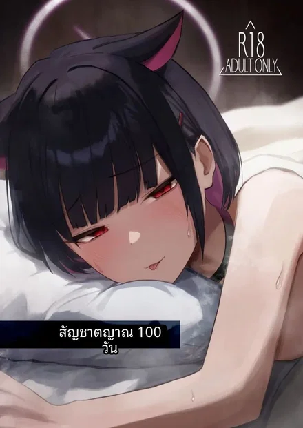 สัญชาตญาณที่สั่งสมมา 100 วัน - โดจินแปลไทย อ่านฟรี