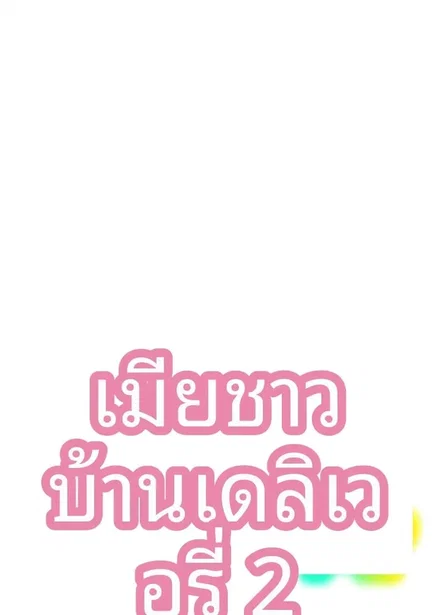 บริการคลอดบุตรสำหรับหญิงที่แต่งงานแล้ว 2 - โดจินแปลไทย อ่านฟรี