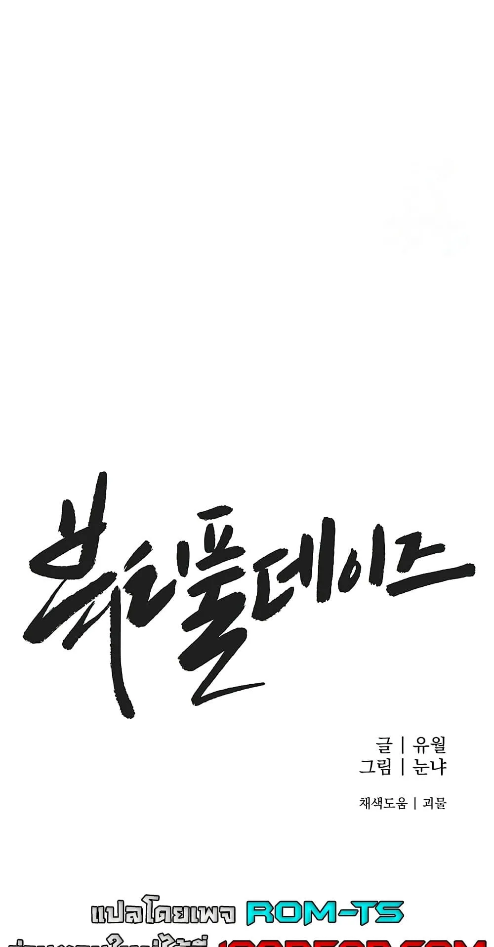 วันอันสวยงาม ตอนที่ 32 หน้า 15 - โดจินแปลไทย