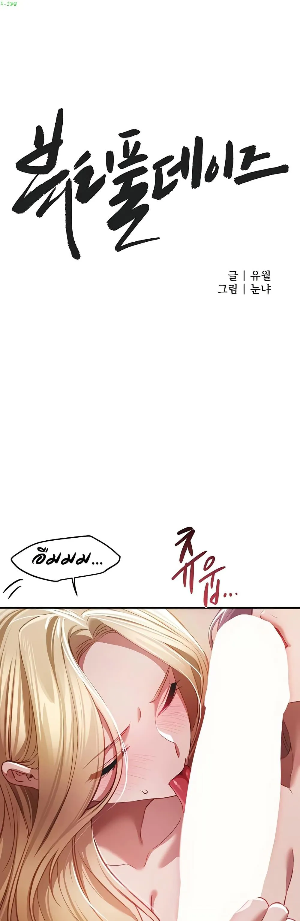 วันอันสวยงาม ตอนที่ 54 หน้า 1 - โดจินแปลไทย