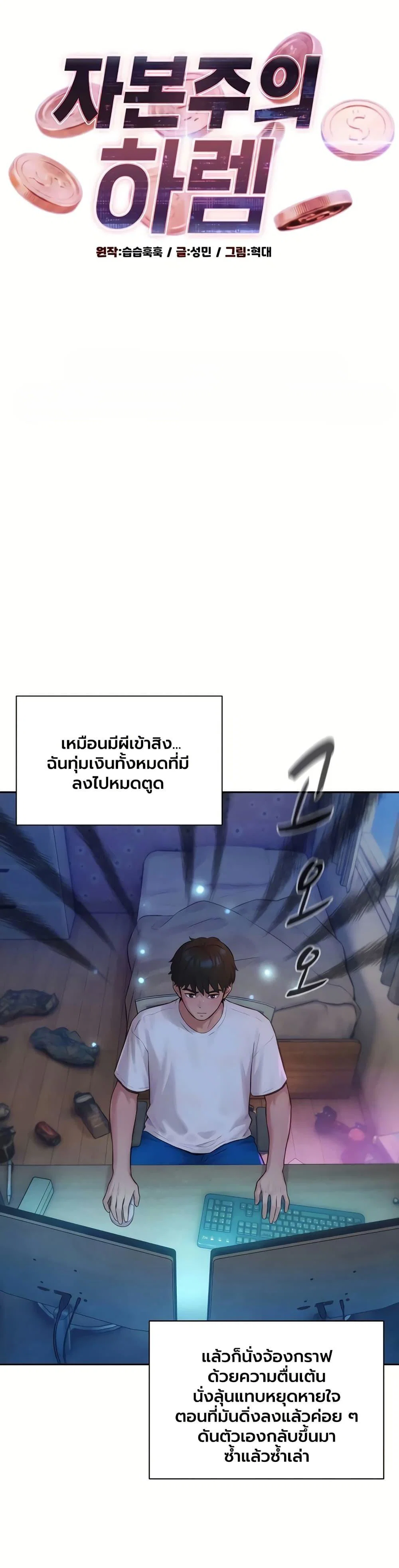 ฮาเรมแบบทุนนิยม ตอนที่ 3 หน้า 1 - โดจินแปลไทย