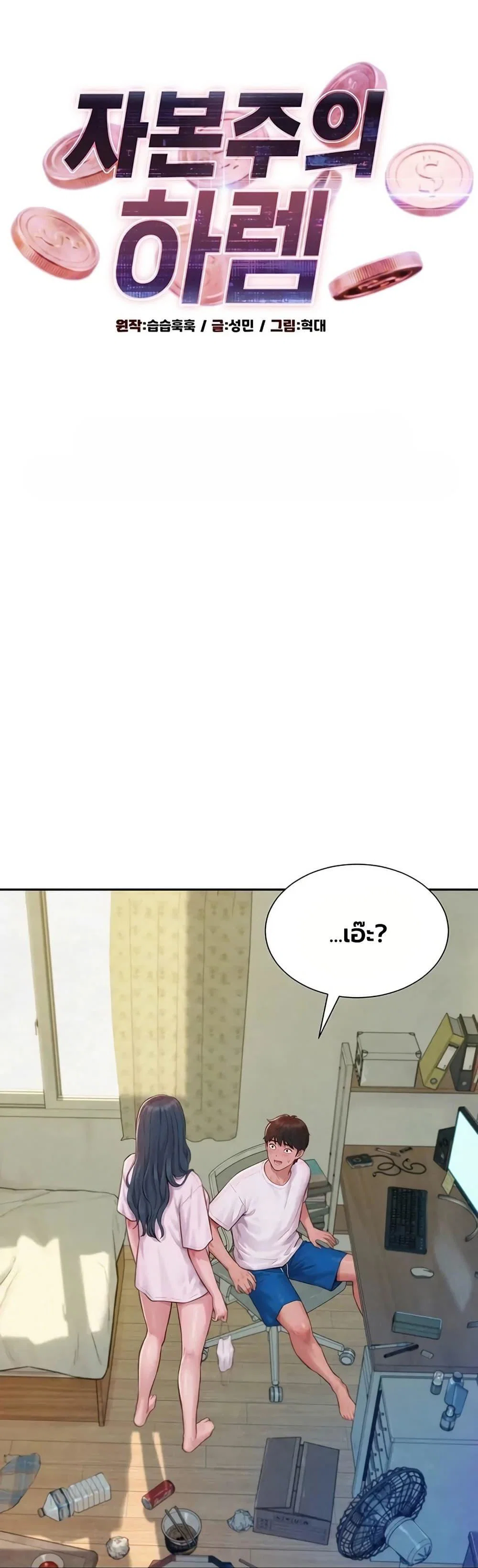 ฮาเรมแบบทุนนิยม ตอนที่ 4 หน้า 1 - โดจินแปลไทย