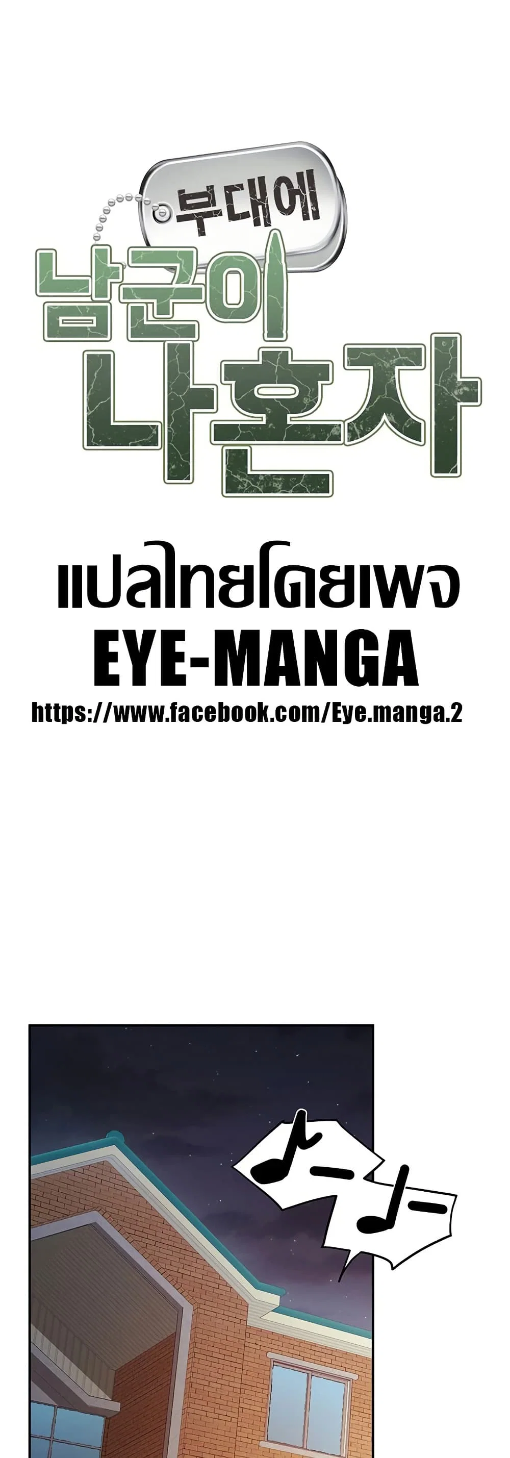 ผมเป็นทหารชายคนเดียวในกองทัพ ตอนที่ 21 หน้า 6 - โดจินแปลไทย