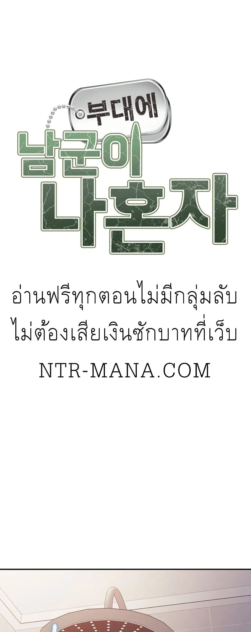 ผมเป็นทหารชายคนเดียวในกองทัพ ตอนที่ 27 หน้า 2 - โดจินแปลไทย
