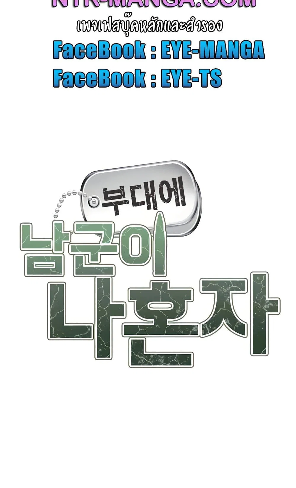 ผมเป็นทหารชายคนเดียวในกองทัพ ตอนที่ 37 หน้า 8 - โดจินแปลไทย