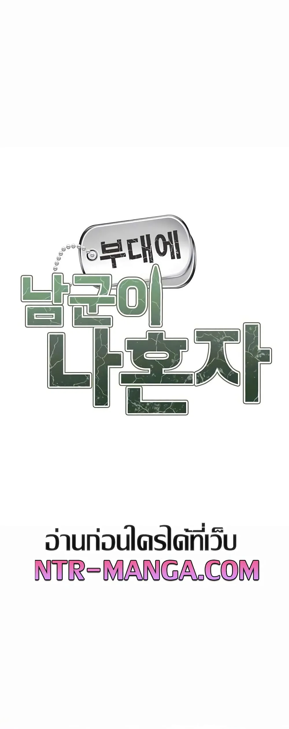 ผมเป็นทหารชายคนเดียวในกองทัพ ตอนที่ 73 หน้า 7 - โดจินแปลไทย
