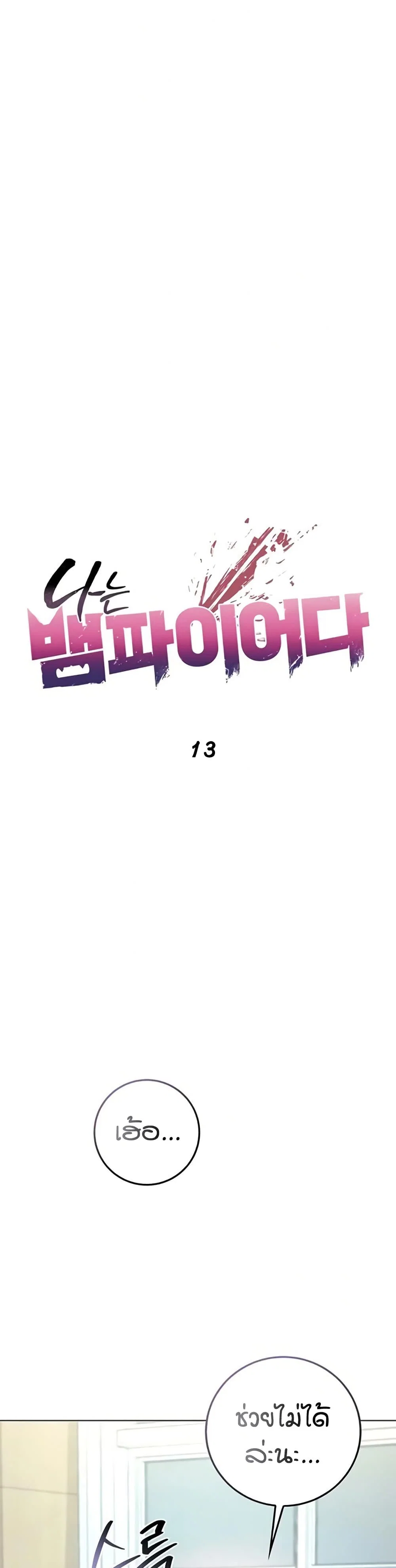 ฉันเป็นแวมไพร์ ตอนที่ 14 หน้า 10 - โดจินแปลไทย