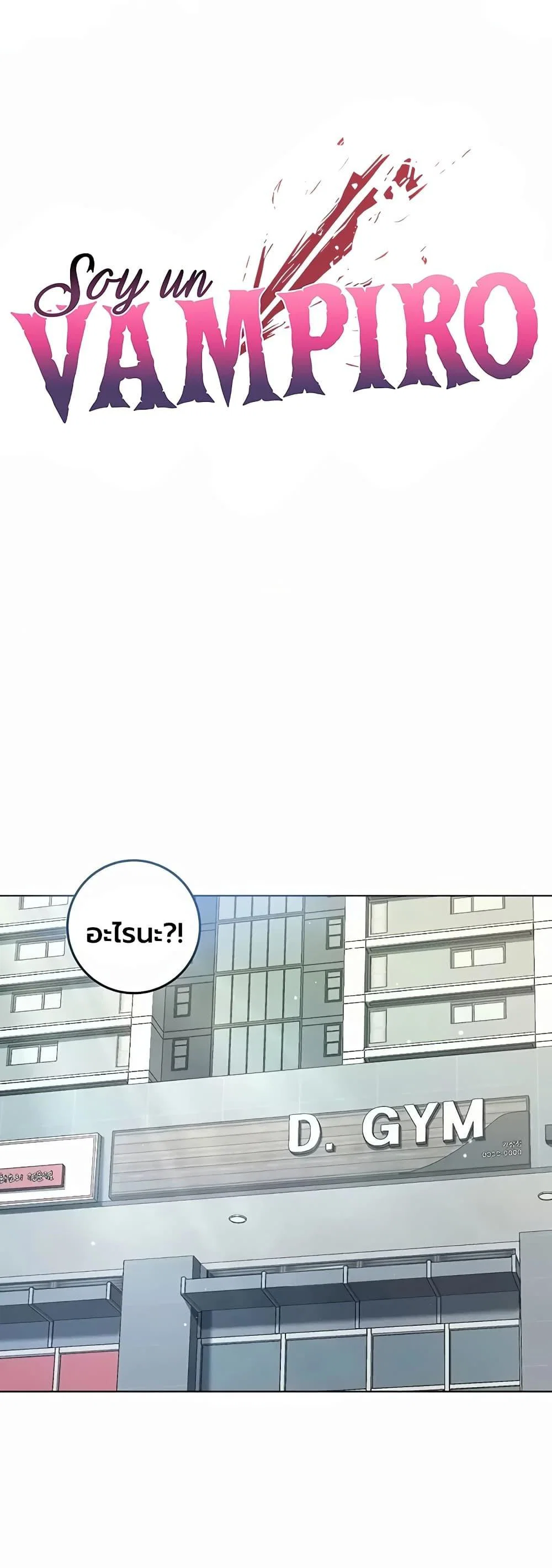 ฉันเป็นแวมไพร์ ตอนที่ 27 หน้า 1 - โดจินแปลไทย