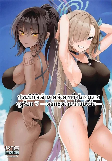 การรับใช้นายท่านท่ามกลางฤดูร้อน - โดจินแปลไทย อ่านฟรี