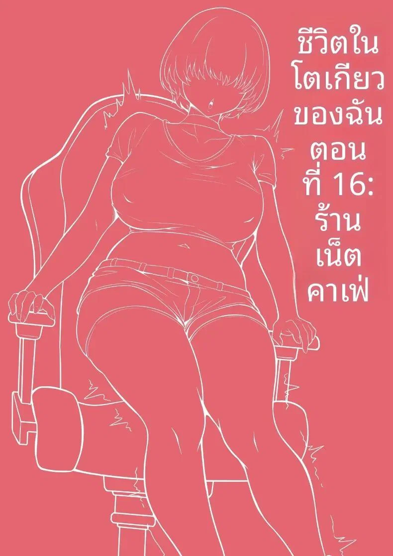 เรื่องวุ่นวายในร้านเน็ต ตอนที่ 1 หน้า 3 - โดจินแปลไทย