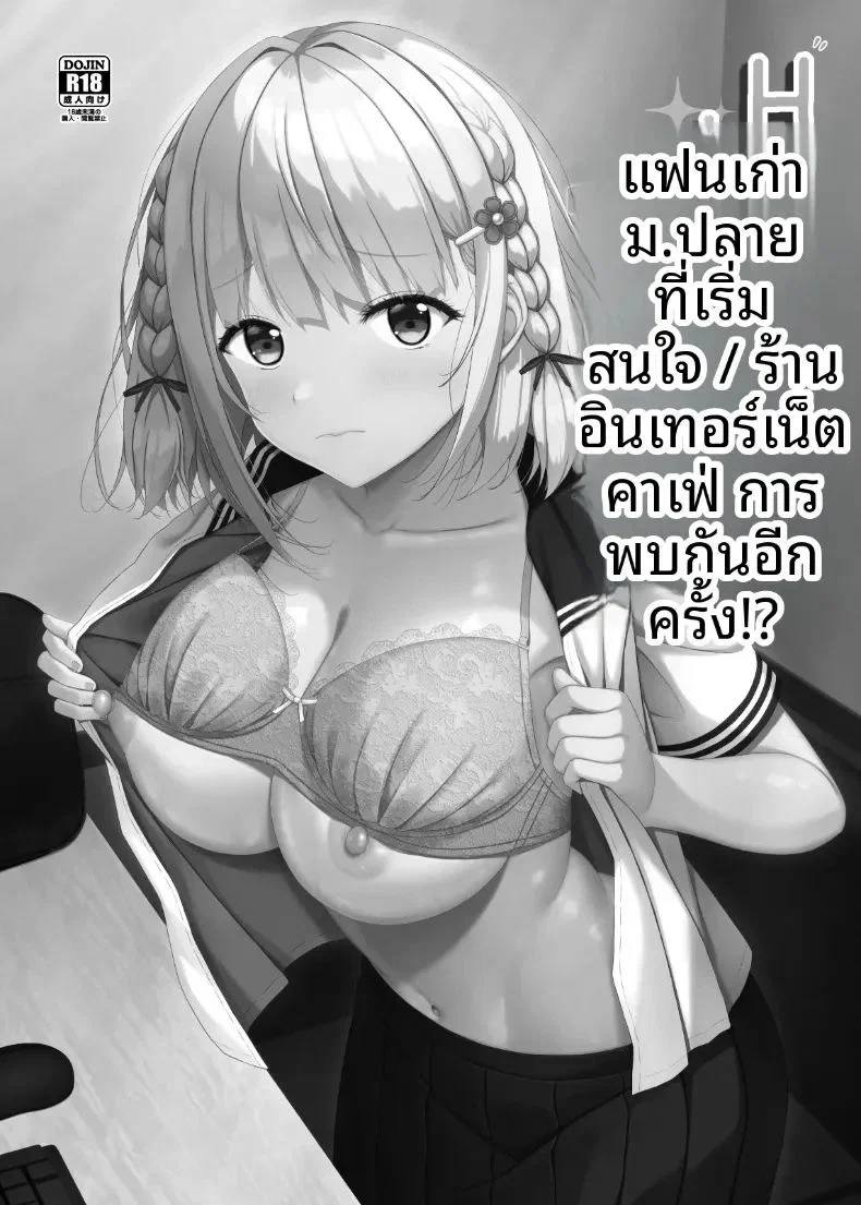 หวนคืนความสัมพันธ์กับแฟนเก่า ม ตอนที่ 1 หน้า 2 - โดจินแปลไทย