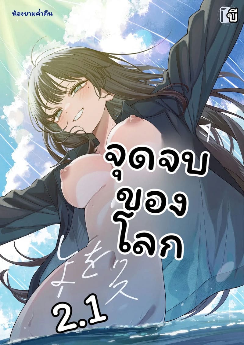 โลก... โดนเย็ด ตอนที่ 1 หน้า 1 - โดจินแปลไทย