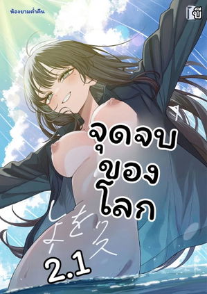โลก... โดนเย็ด