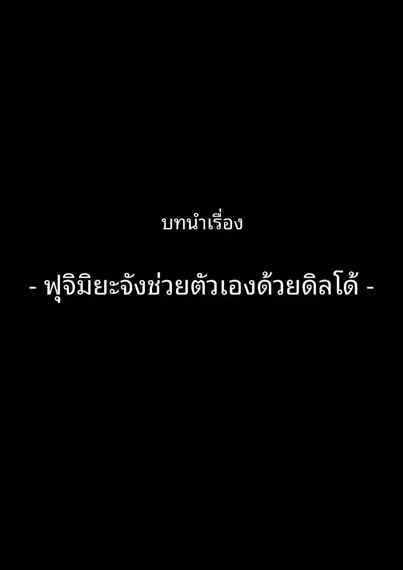 ขอจมปล่อมอยู่กับสาวมืดมนนมโตที่หวังแค่เรื่องเซ็กส์ได้ไหม ตอนที่ 1 หน้า 44 - โดจินแปลไทย
