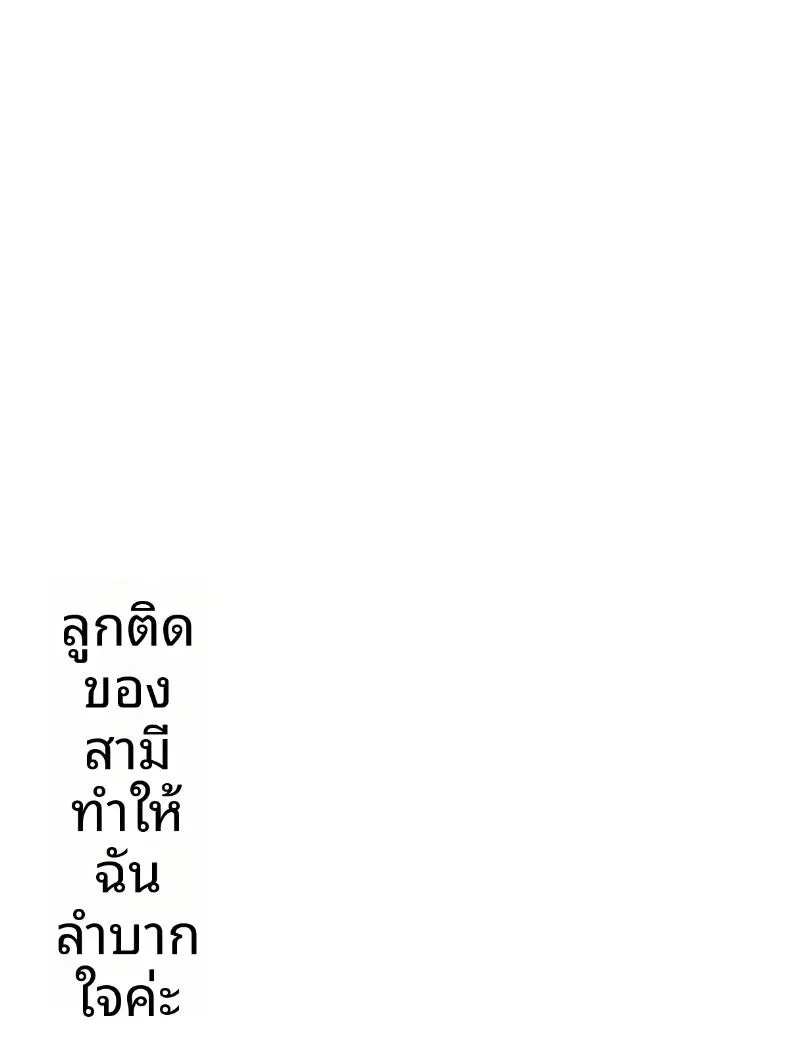 ปัญหาลูกติดของสามี ตอนที่ 1 หน้า 21 - โดจินแปลไทย