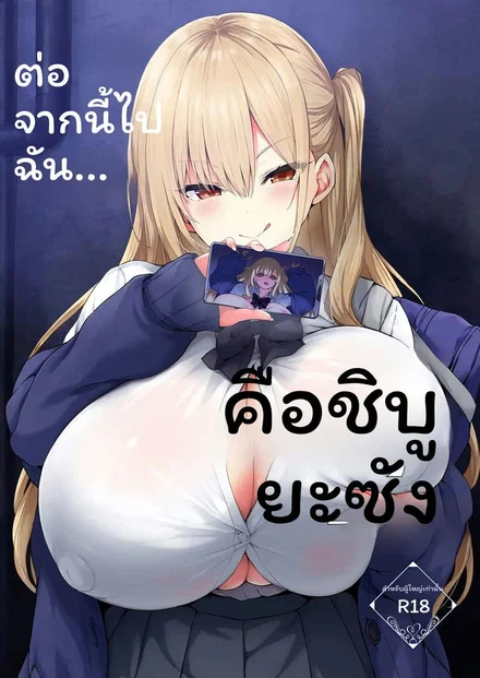 ตอนนี้ผมคือคุณชิบุยะ - โดจินแปลไทย อ่านฟรี