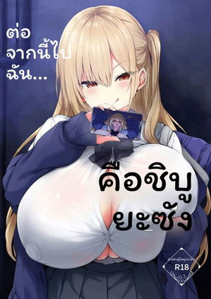 ตอนนี้ผมคือคุณชิบุยะ