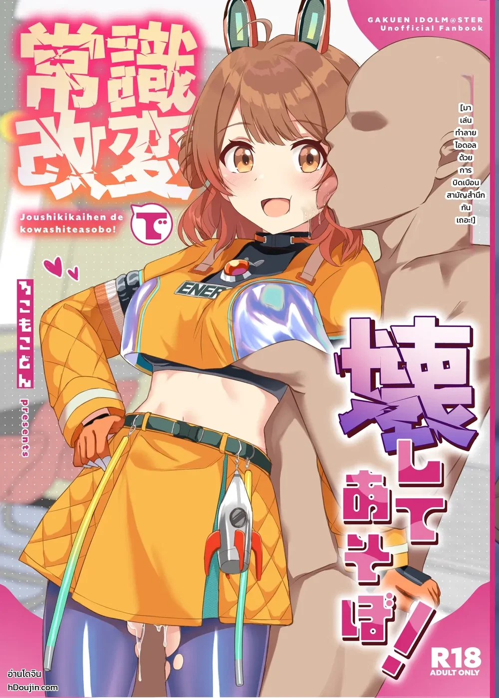 มาลองเล่น Joushikikaihen กันเถอะ! ตอนที่ 1 หน้า 1 - โดจินแปลไทย