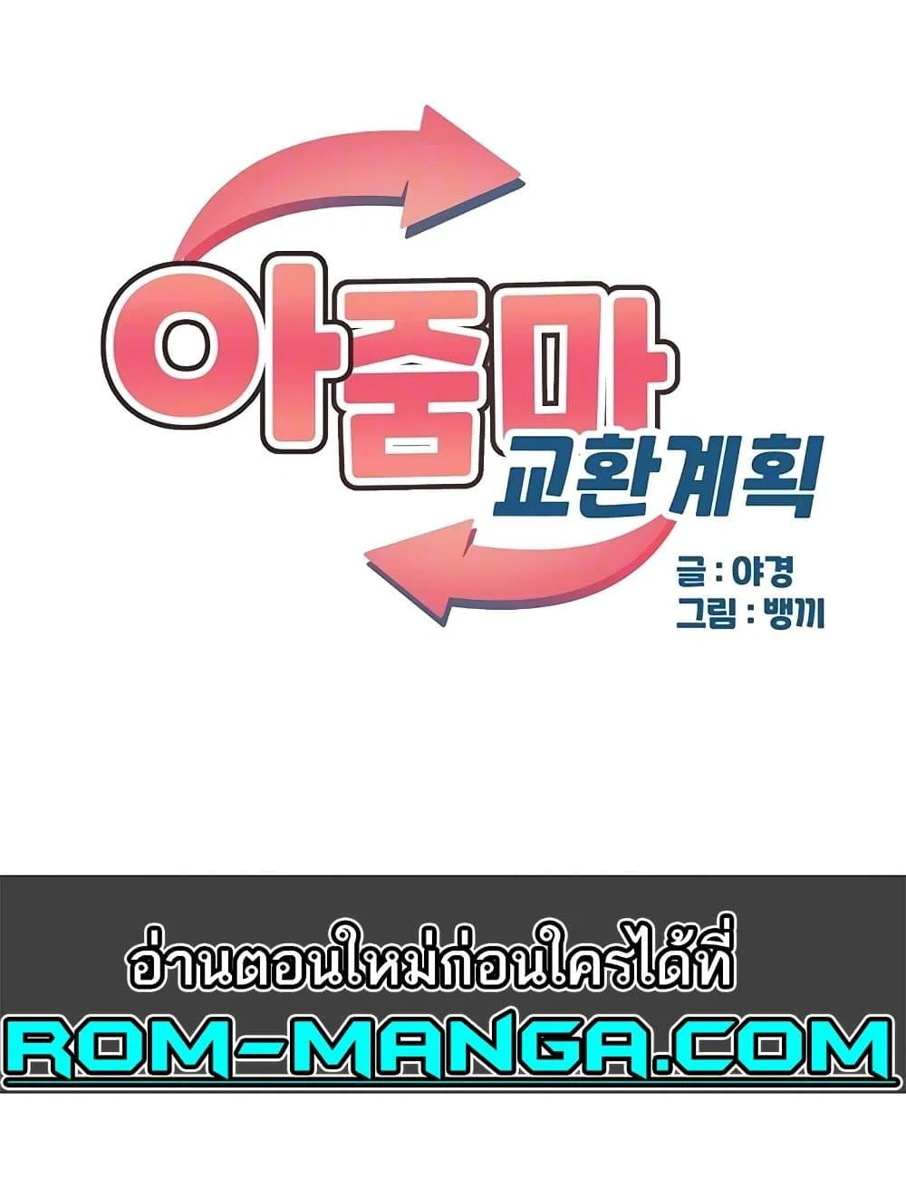 แผนแลกเปลี่ยน MILF ตอนที่ 14 หน้า 1 - โดจินแปลไทย