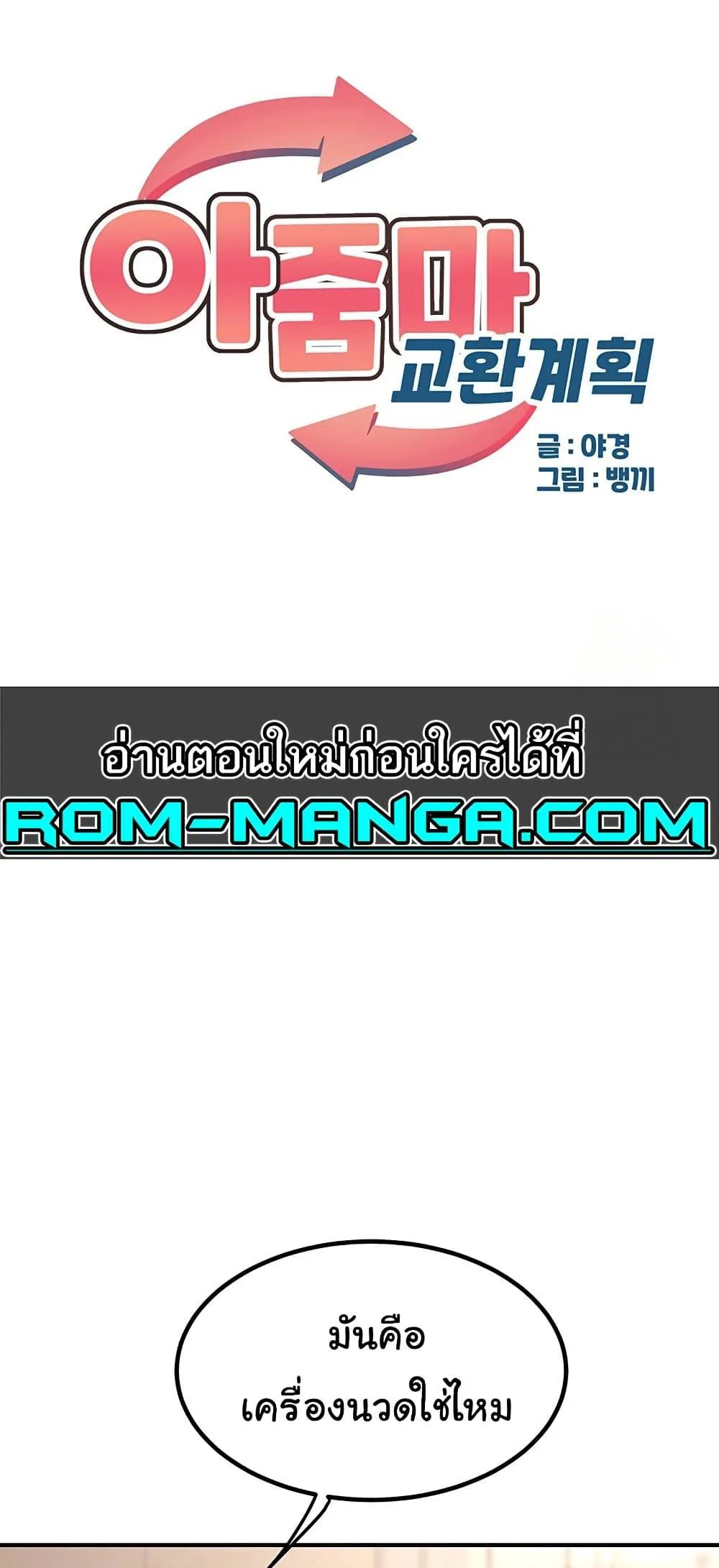 แผนแลกเปลี่ยน MILF ตอนที่ 15 หน้า 1 - โดจินแปลไทย