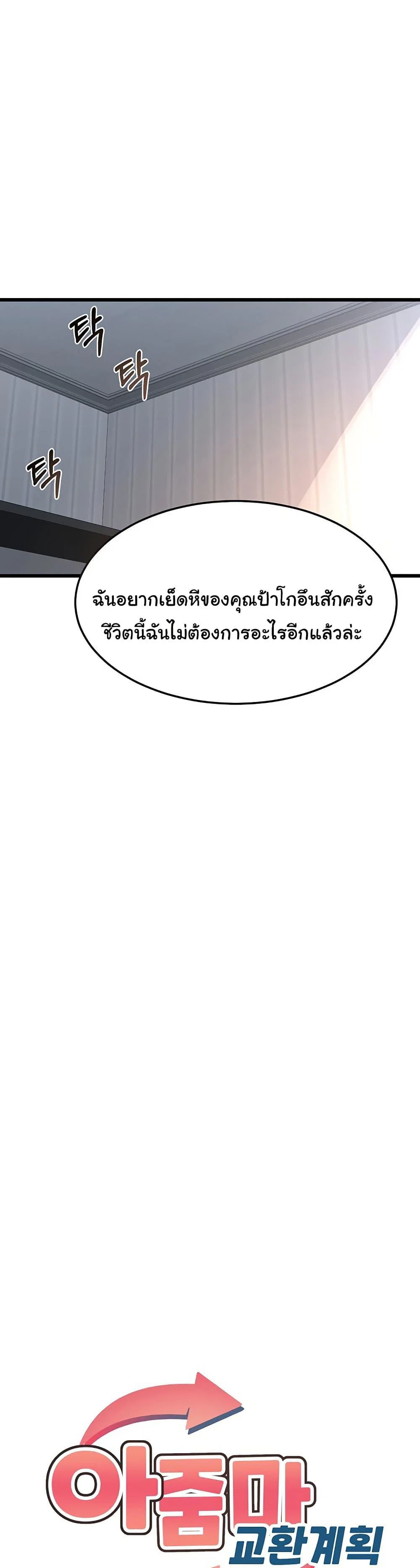 แผนแลกเปลี่ยน MILF ตอนที่ 2 หน้า 21 - โดจินแปลไทย