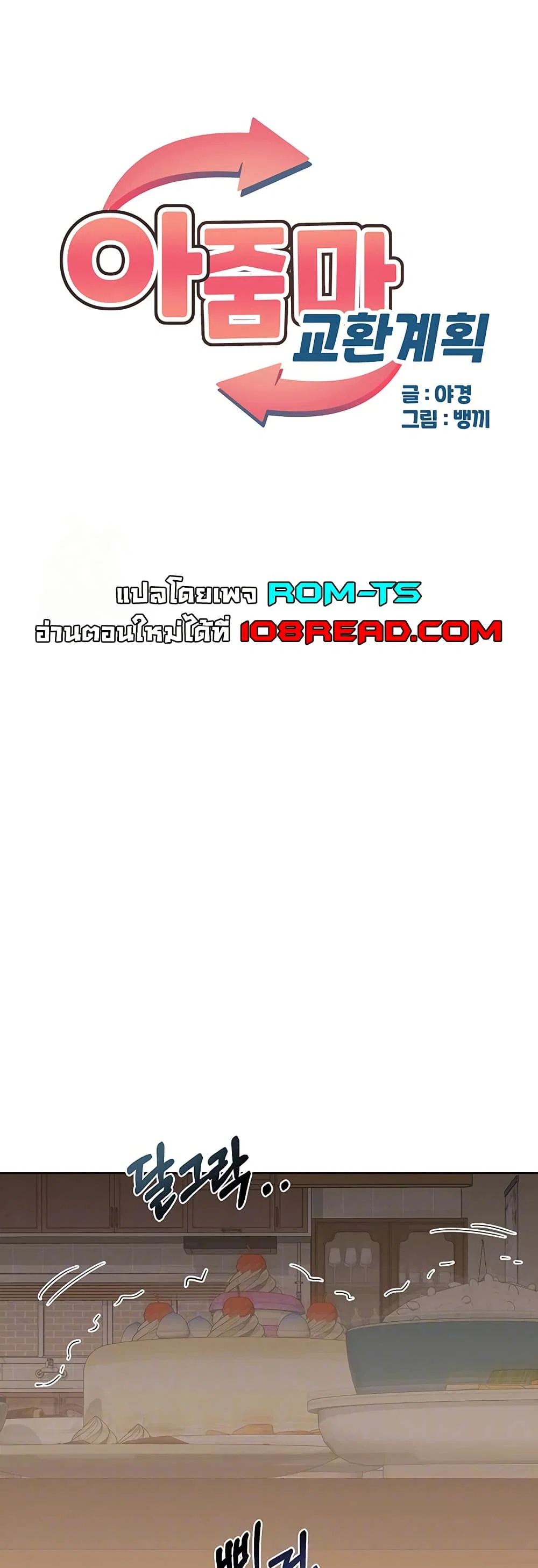 แผนแลกเปลี่ยน MILF ตอนที่ 35 หน้า 1 - โดจินแปลไทย