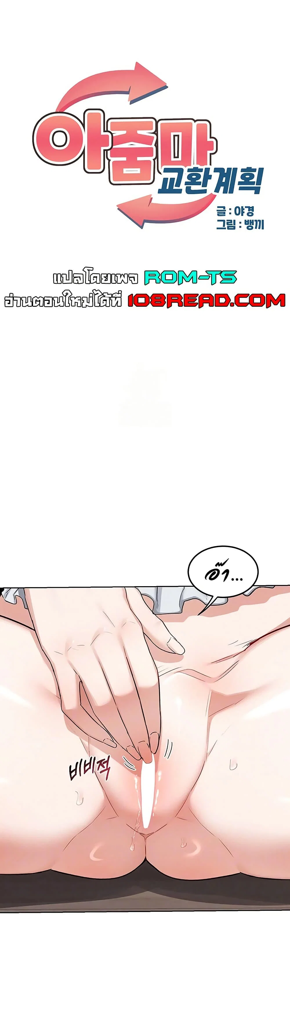 แผนแลกเปลี่ยน MILF ตอนที่ 39 หน้า 1 - โดจินแปลไทย