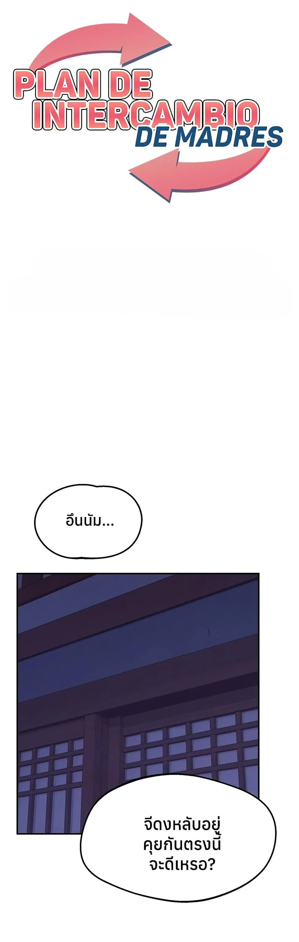 แผนแลกเปลี่ยน MILF ตอนที่ 58 หน้า 1 - โดจินแปลไทย