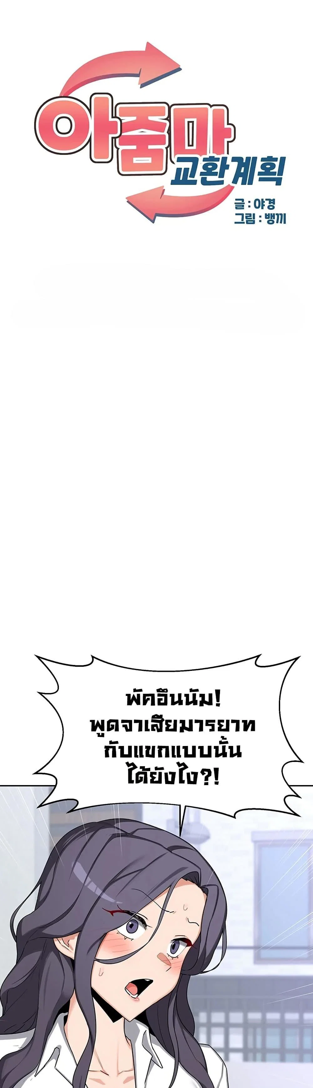 แผนแลกเปลี่ยน MILF ตอนที่ 63 หน้า 1 - โดจินแปลไทย
