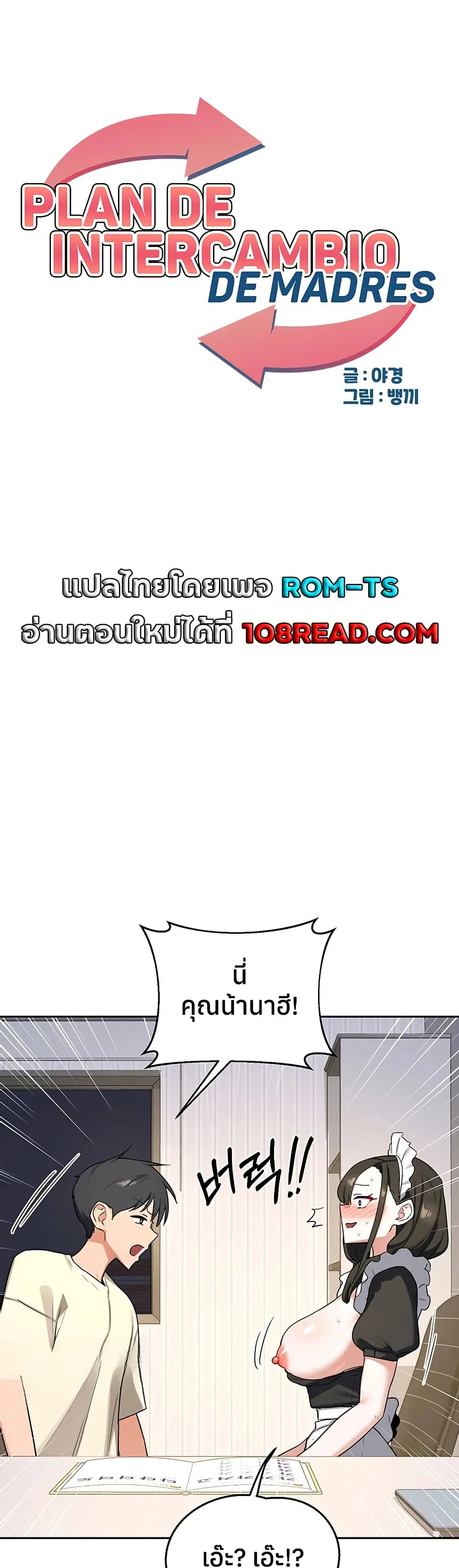 แผนแลกเปลี่ยน MILF ตอนที่ 66 หน้า 1 - โดจินแปลไทย