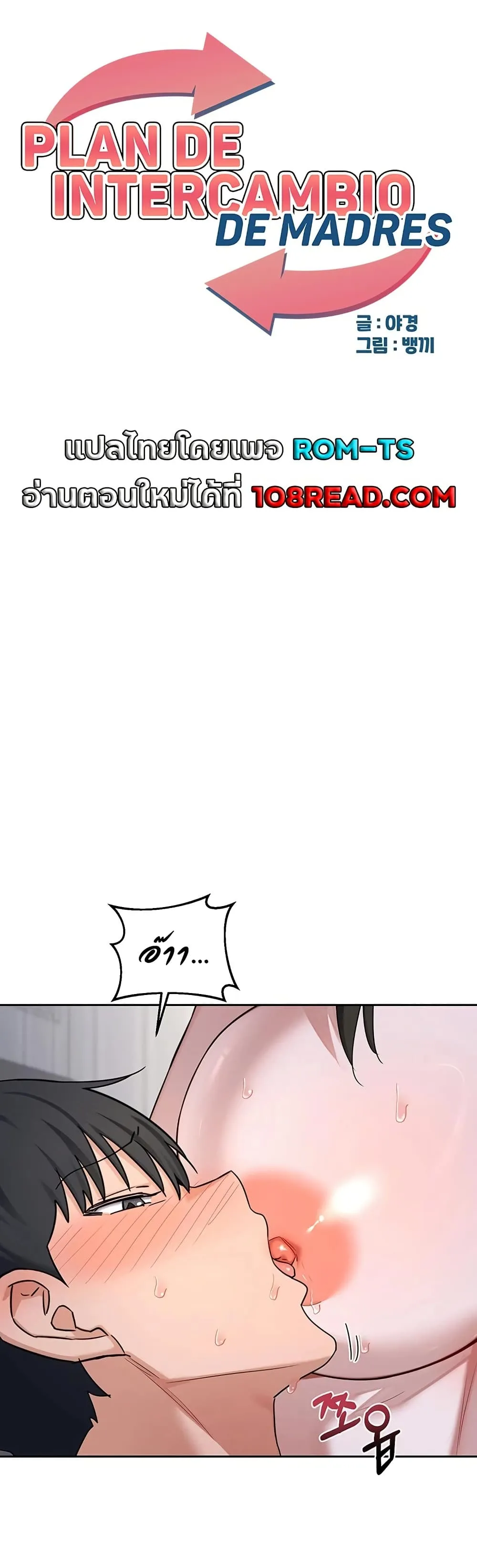 แผนแลกเปลี่ยน MILF ตอนที่ 68 หน้า 1 - โดจินแปลไทย