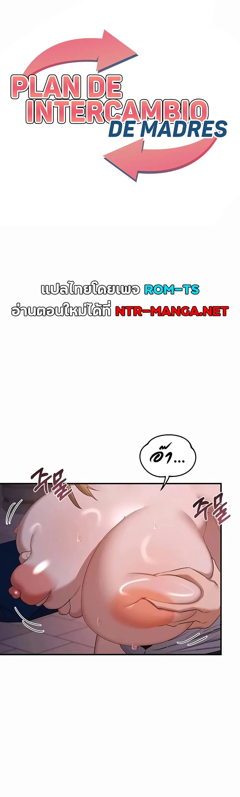 แผนแลกเปลี่ยน MILF ตอนที่ 88 หน้า 1 - โดจินแปลไทย