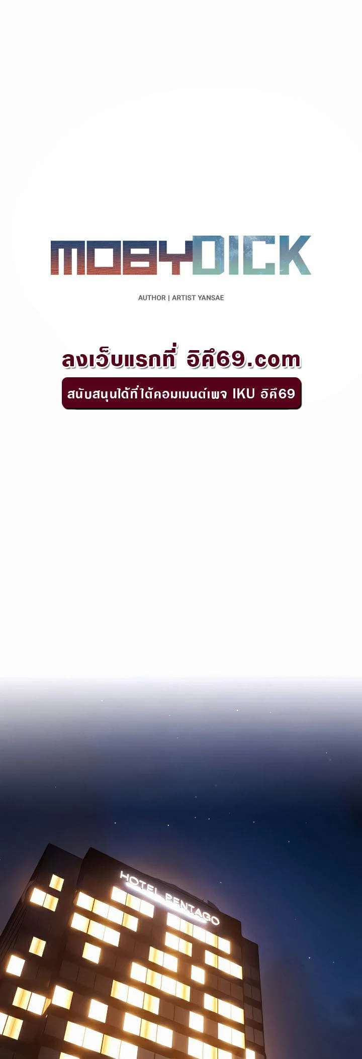 โมบี ดิก ตอนที่ 16 หน้า 7 - โดจินแปลไทย