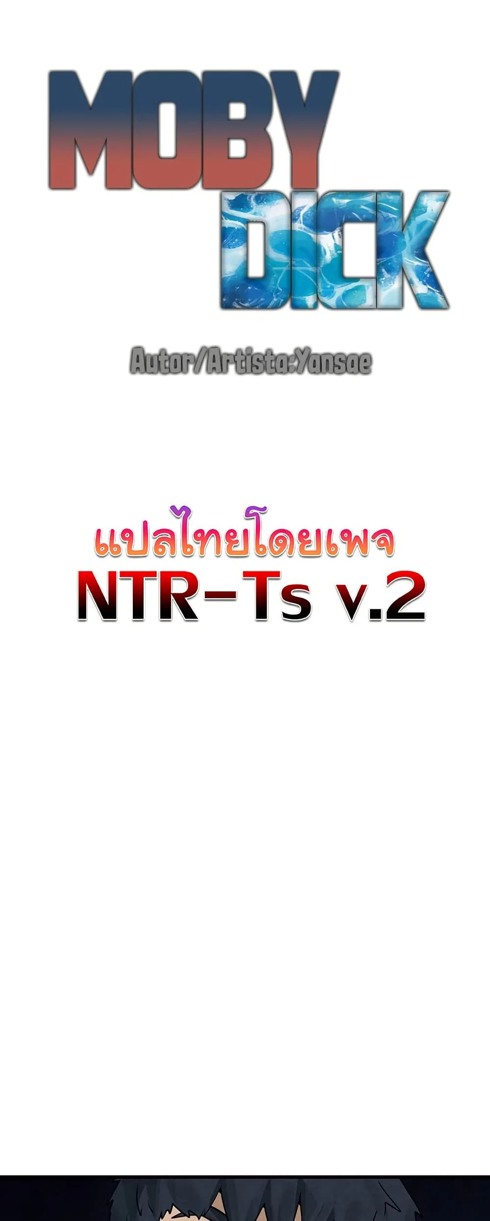 โมบี ดิก ตอนที่ 86 หน้า 1 - โดจินแปลไทย