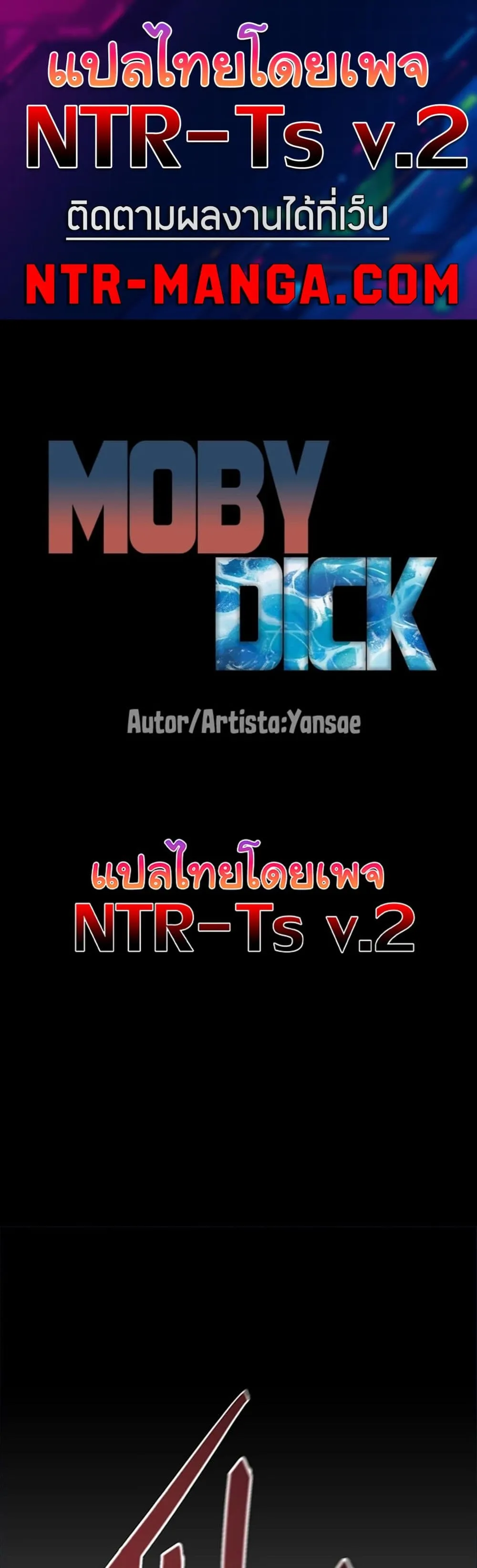 โมบี ดิก ตอนที่ 99 หน้า 1 - โดจินแปลไทย