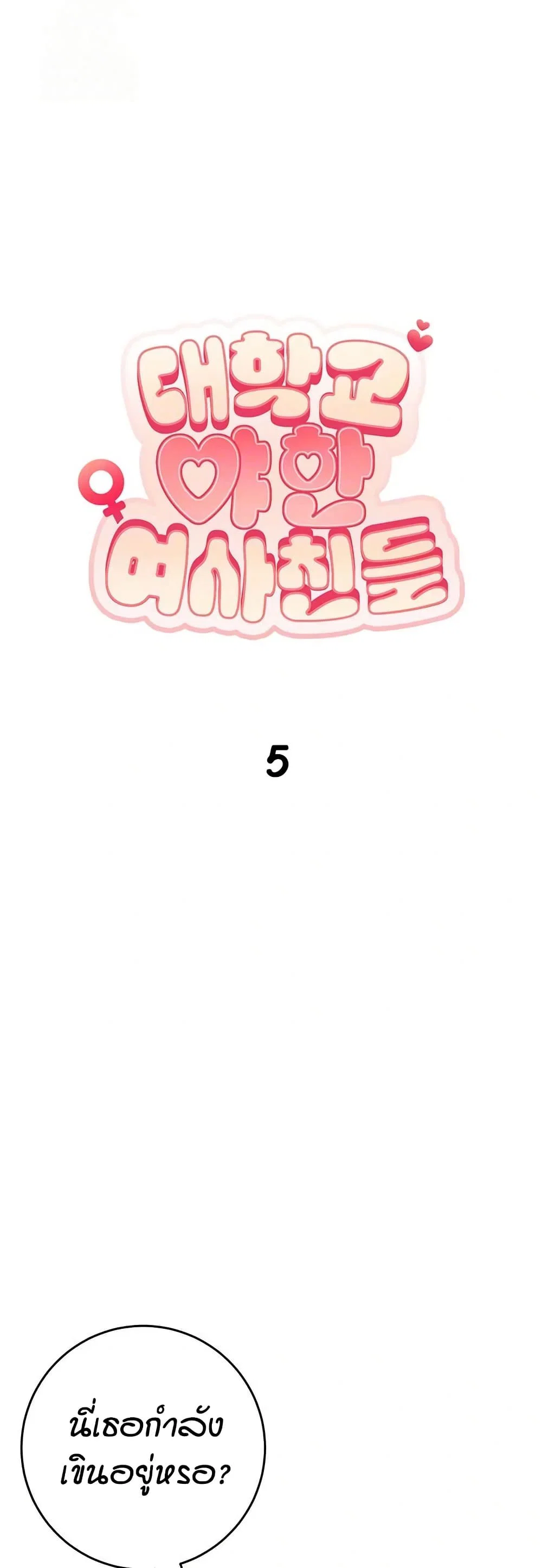 เพื่อนมหาวิทยาลัยที่ลามกของฉัน ตอนที่ 12 หน้า 2 - โดจินแปลไทย