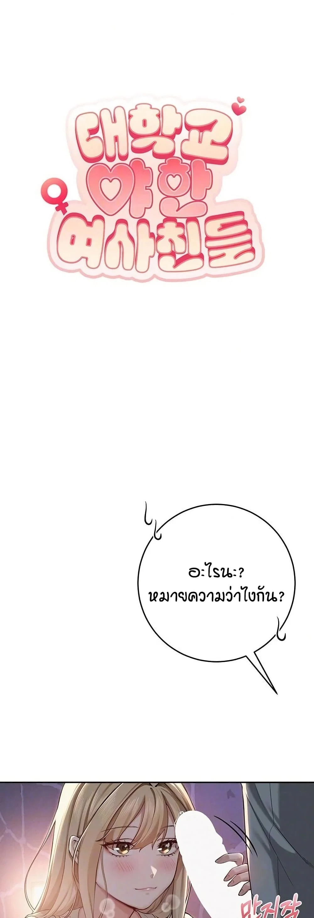 เพื่อนมหาวิทยาลัยที่ลามกของฉัน ตอนที่ 19 หน้า 1 - โดจินแปลไทย