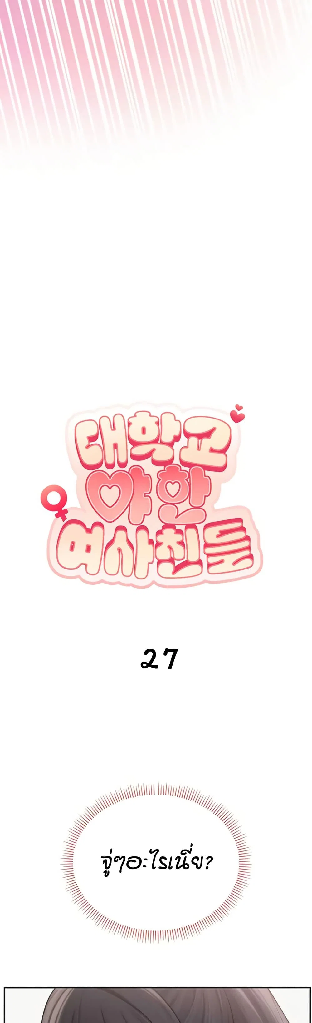 เพื่อนมหาวิทยาลัยที่ลามกของฉัน ตอนที่ 34 หน้า 19 - โดจินแปลไทย