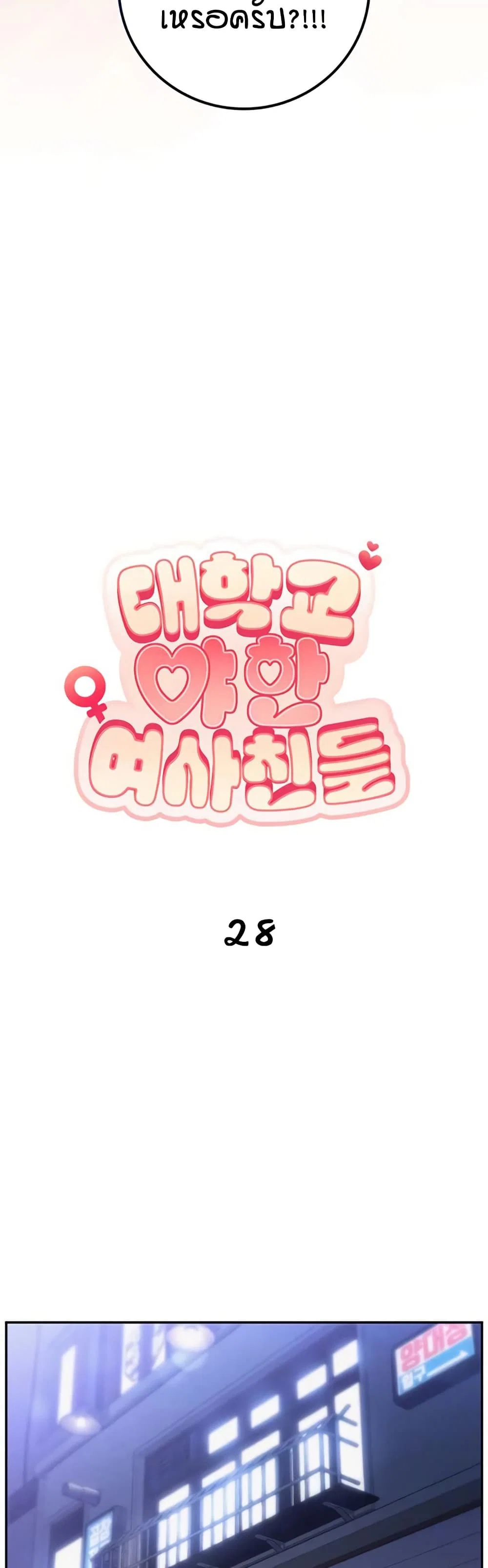 เพื่อนมหาวิทยาลัยที่ลามกของฉัน ตอนที่ 35 หน้า 8 - โดจินแปลไทย
