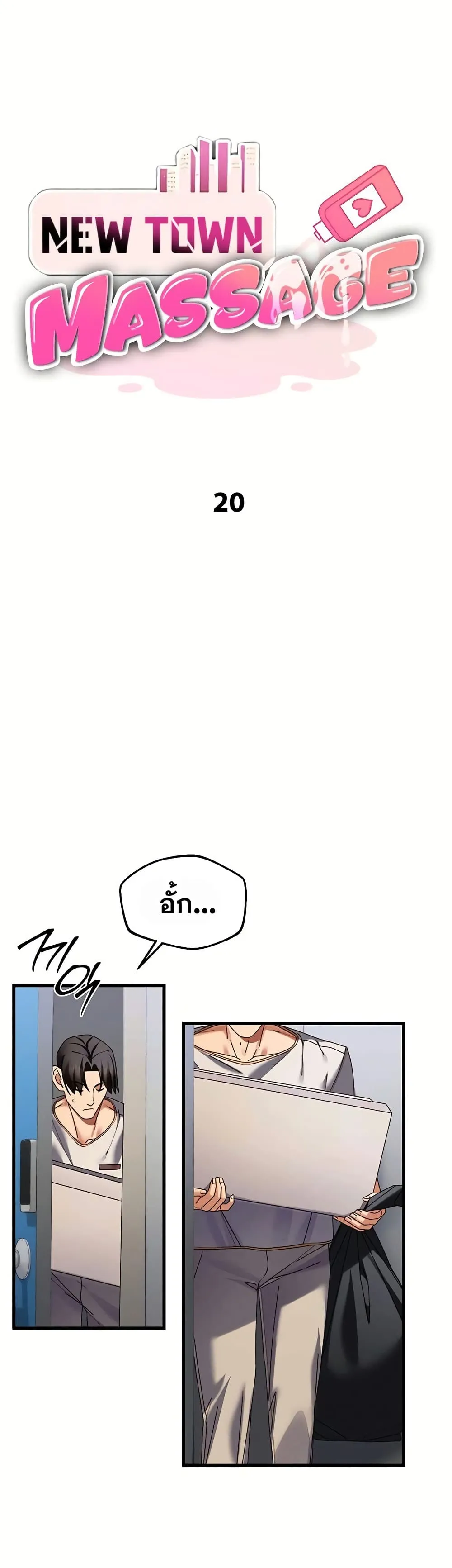  New Town Massage ตอนที่ 1 หน้า 2 - โดจินแปลไทย