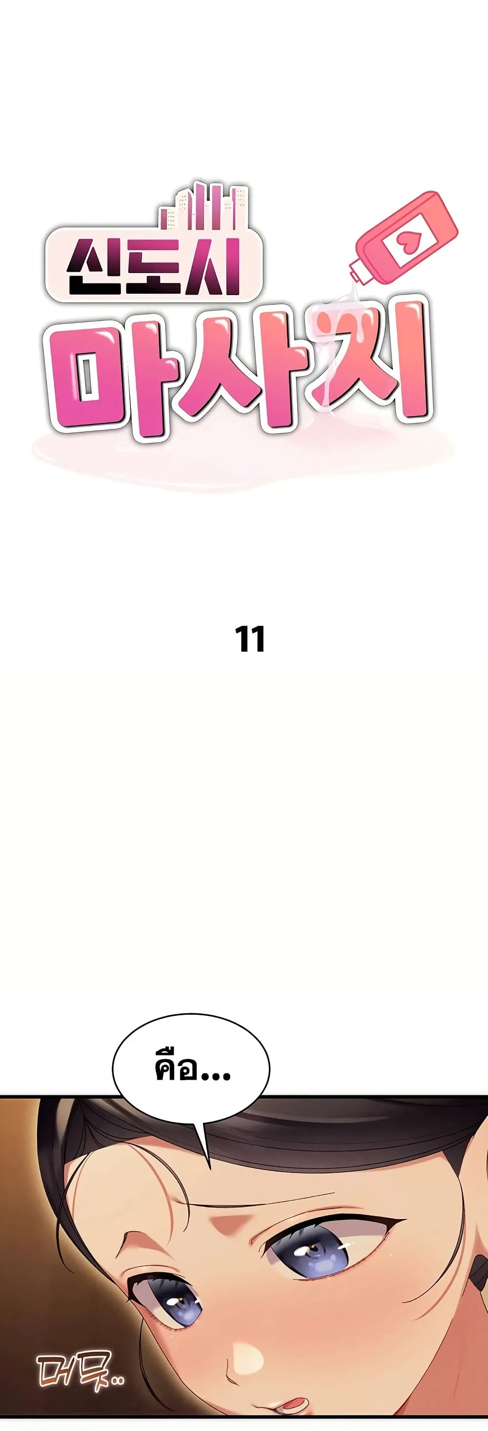  New Town Massage ตอนที่ 11 หน้า 2 - โดจินแปลไทย