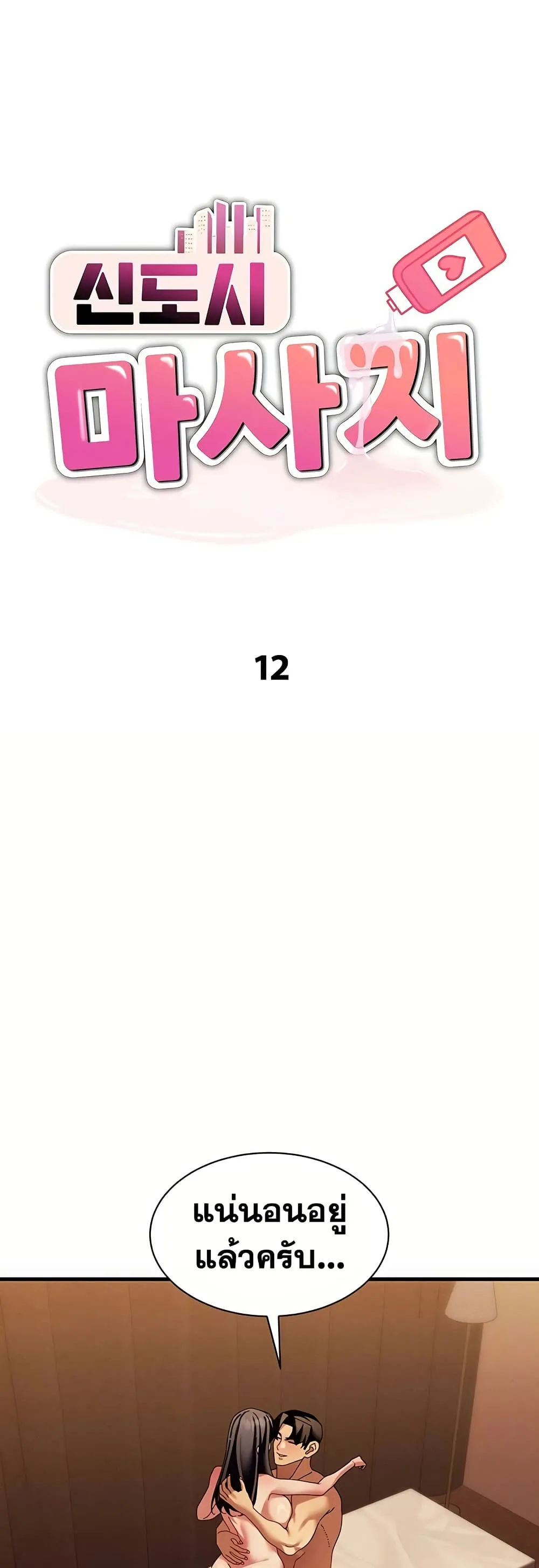  New Town Massage ตอนที่ 12 หน้า 2 - โดจินแปลไทย