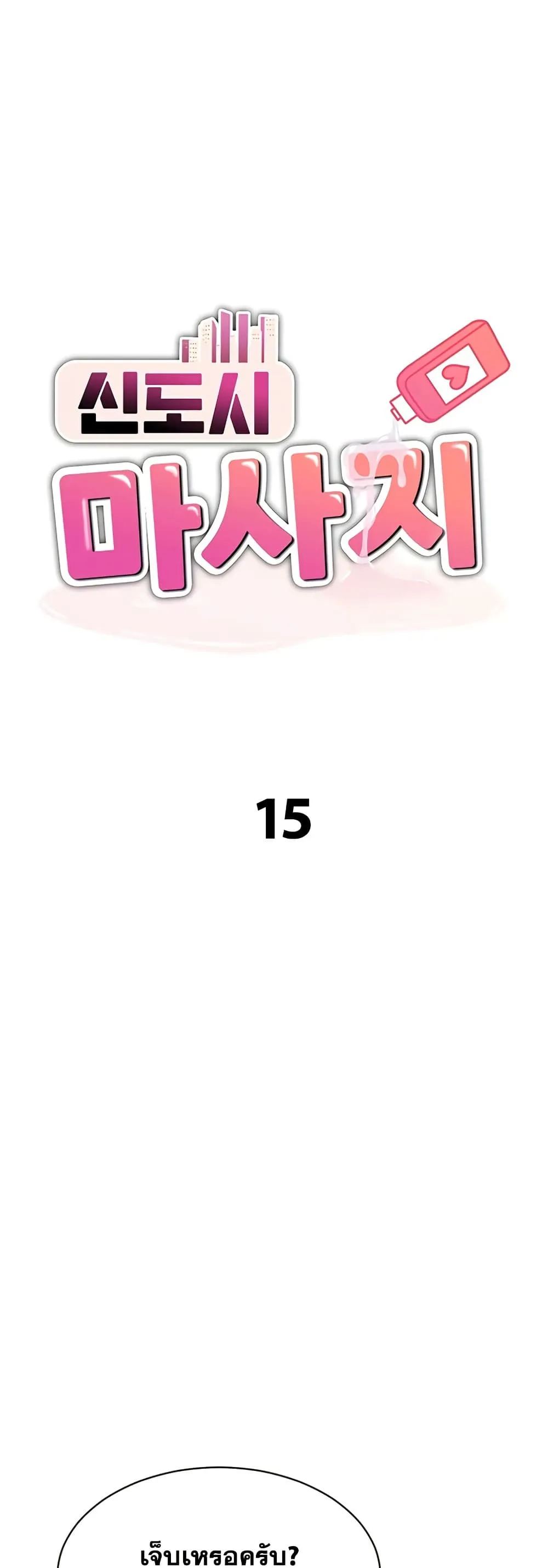  New Town Massage ตอนที่ 15 หน้า 2 - โดจินแปลไทย