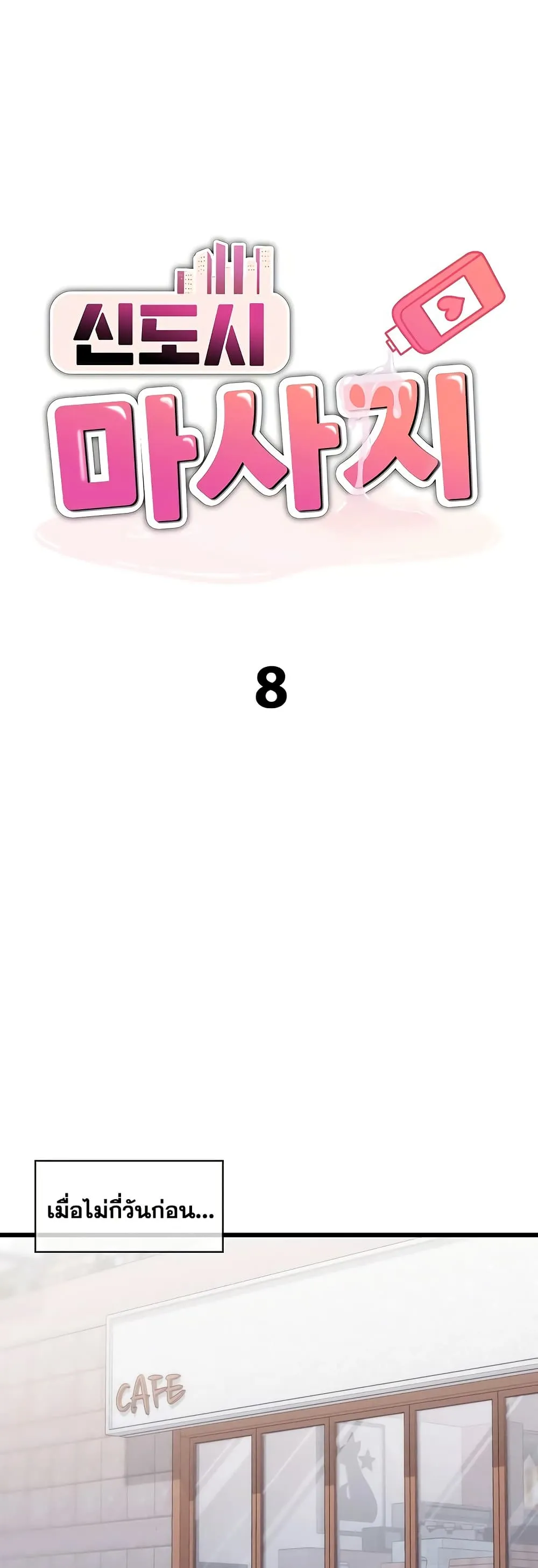  New Town Massage ตอนที่ 8 หน้า 2 - โดจินแปลไทย