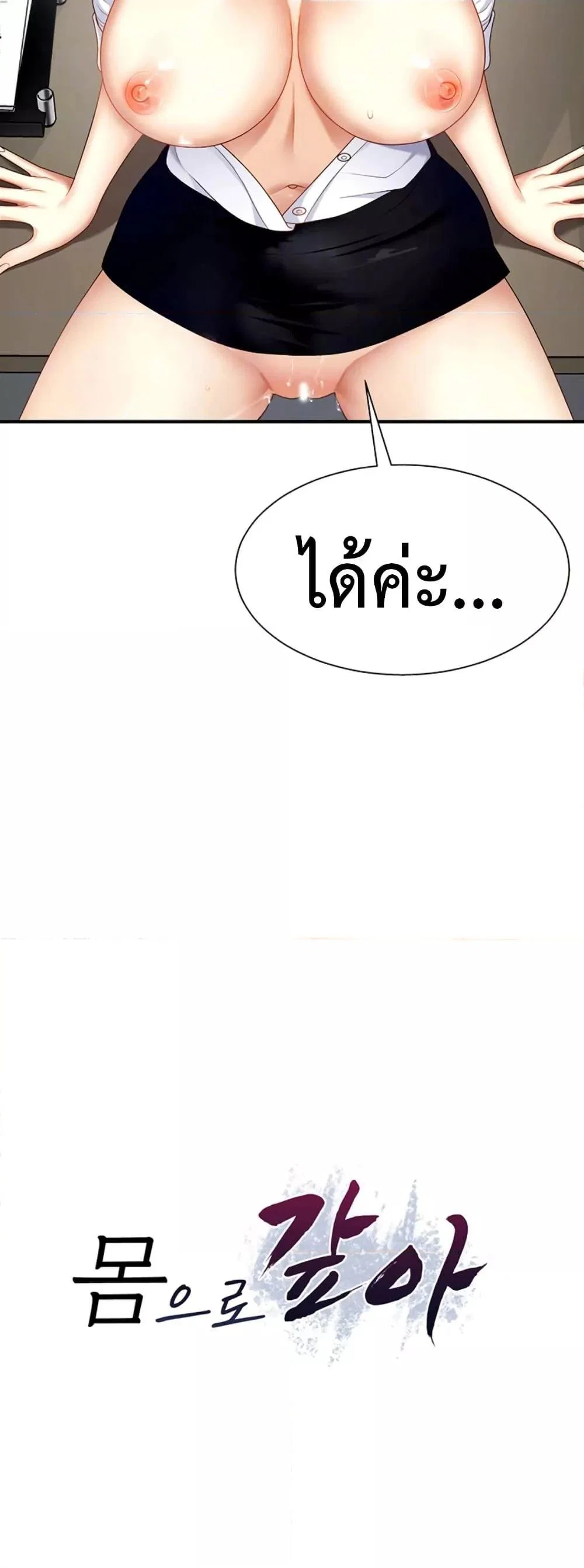 จ่ายด้วยร่างกายของคุณ ตอนที่ 30 หน้า 5 - โดจินแปลไทย