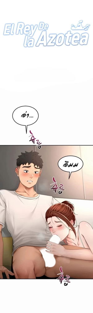 ราชาเซ็กส์บนดาดฟ้า