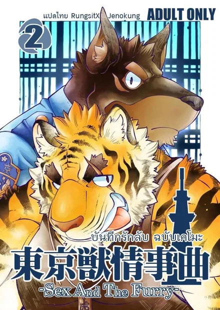  Tokyo Kemono Joujikyoku - Sex And The Furry - โดจินแปลไทย อ่านฟรี