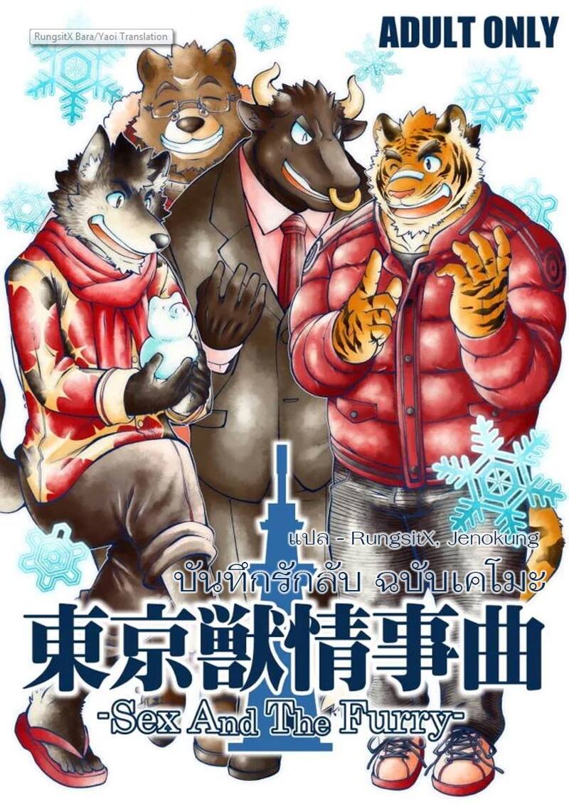  Tokyo Kemono Joujikyoku - Sex And The Furry ตอนที่ 3 หน้า 1 - โดจินแปลไทย
