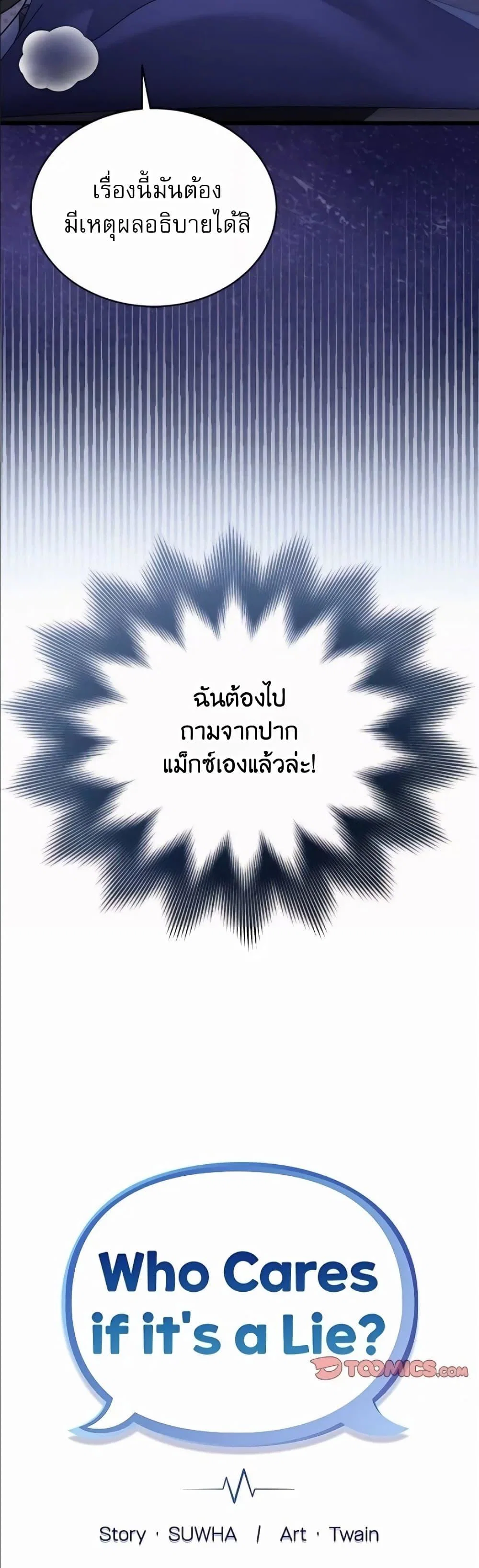 ใครจะสนใจล่ะ แม้มันจะเป็นคำโกหก? ตอนที่ 1 หน้า 6 - โดจินแปลไทย