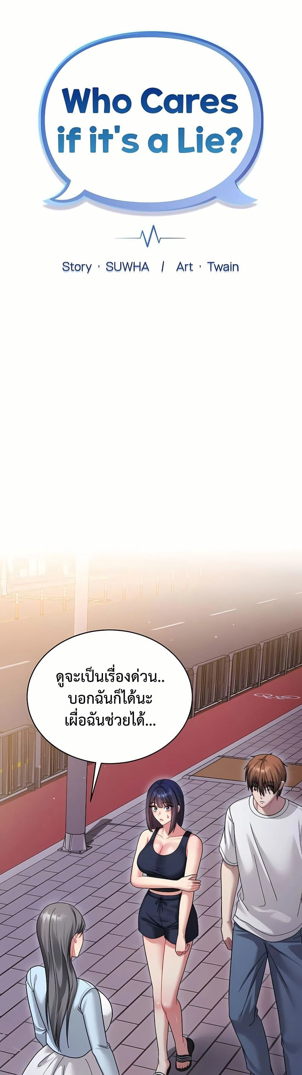 ใครจะสนใจล่ะ แม้มันจะเป็นคำโกหก? ตอนที่ 8 หน้า 12 - โดจินแปลไทย